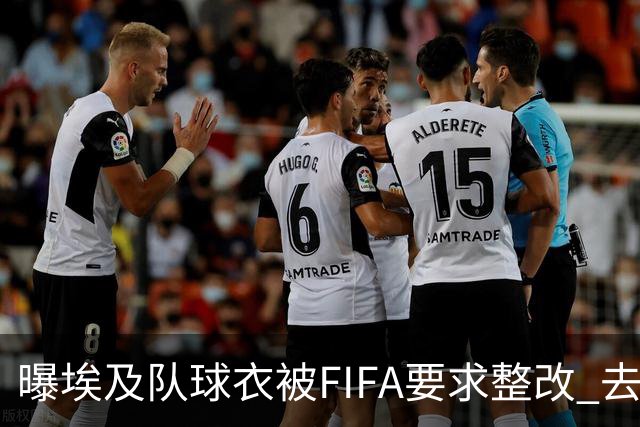 曝埃及队球衣被FIFA要求整改 去掉7颗星+号码改颜色