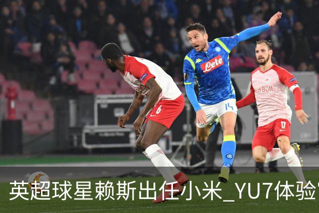 英超球星赖斯出任小米 YU7体验官